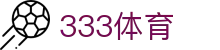333体育_333平台体育在线_安全娱乐导航
